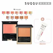 【SUQQU】晶采淨妍頰彩1+1年終組# 132