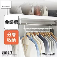日本【YAMAZAKI】smart雙層掛衣桿 (白)