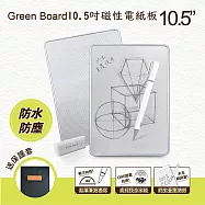 Green Board 10.5吋磁性電紙板-2入組 局部清除手寫板 記事板 贈保護套
