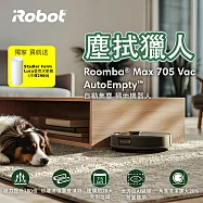 下單再折1000【美國iRobot】Roomba Max 705 Vac 自動集塵AI避障旗艦掃地機器人 塵拭獵人 總代理保固1+1年