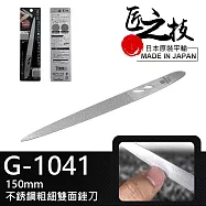 【GREEN BELL】日本匠之技150mm不銹鋼粗細雙面銼刀2入(兩用指甲銼刀 指緣銼刀 磨甲刀/G-1041)