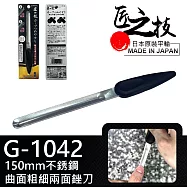 【GREEN BELL】日本匠之技 150mm不銹鋼曲面粗細兩面銼刀(兩用指甲銼刀 指緣銼刀 磨甲刀/G-1042)