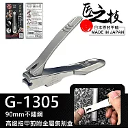 【GREEN BELL】日本匠之技90mm不鏽鋼高級指甲剪附金屬集削盒(指甲刀 曲線刃 美甲刀/G-1305)