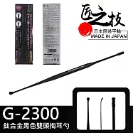 【GREEN BELL】日本匠之技 144mm鈦金屬雙向挖耳勺-黑色(挖耳棒 陶耳棒 耳扒棒 採耳屎/G-2300)