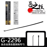 【GREEN BELL】日本匠之技 142mm鈦金屬掏耳勺-黑色(挖耳棒 陶耳棒 耳扒棒 採耳屎/G-2296)