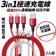 【極快感知】尼龍編織三合一充電線 2入組 提速30% 柔韌編織 抗拉不斷