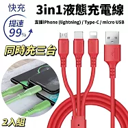 【快感知】液態矽膠三合一充電線 2入組 提速99% 線頭加固 快充不燙