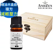 【ANDZEN 安得仁】複方精油5ml-減輕壓力+精油擴香木盒(可裝1瓶)