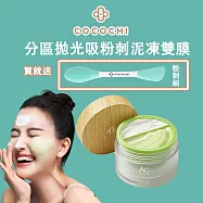 可可琪 COCOCHI AG分區淨透泥凍雙膜 50g+50g (附粉刺刷x1) 抹茶奶蓋 混合性肌膚保養 淨化毛孔