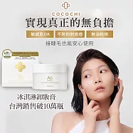 可可琪 COCOCHI AG極緻奢養卸妝膏90g/盒 冰淇淋卸妝膏 小姐不熙娣推薦 潔淨卸妝膏 快速卸妝