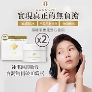 可可琪 COCOCHI AG極緻奢養卸妝膏90gX2盒 冰淇淋卸妝膏 小姐不熙娣推薦 潔淨卸妝膏 快速卸妝