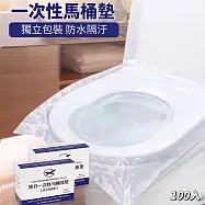 【清暢家】一次性防水隔污馬桶墊 100入 獨立包裝 防滑便攜