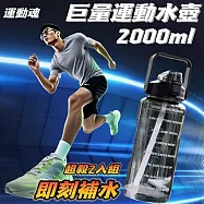 【運動魂】手提透明刻度運動水壺 2入組 2000ml 加贈彈蓋吸管 密封防漏 輕鬆提握