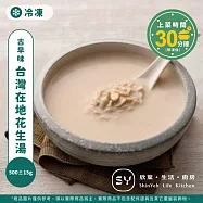 【欣葉‧生活‧廚房】《冷凍》台灣在地花生湯