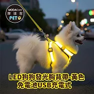 摩達客寵物-LED狗狗發光胸背帶-黃色 夜間遛狗 免電池USB充電式 多尺寸 保護防撞防走失 黃色S