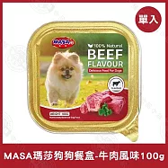 12盒組 MASA瑪莎 狗狗鮮食餐盒100g 牛肉/雞肉/羊肉/鴨肉 挑嘴狗- 牛肉100g×12盒