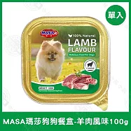 12盒組 MASA瑪莎 狗狗鮮食餐盒100g 牛肉/雞肉/羊肉/鴨肉 挑嘴狗- 羊肉100g×12盒