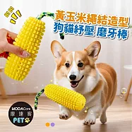 摩達客寵物-黃玉米繩結造型狗貓紓壓磨牙棒發聲玩具漏食設計_寵物自嗨互動趣味耐咬