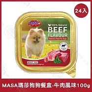 24盒組 MASA瑪莎 狗狗鮮食餐盒100g 牛肉/雞肉/羊肉/鴨肉 挑嘴狗- 牛肉100g×24盒