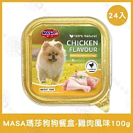 24盒組 MASA瑪莎 狗狗鮮食餐盒100g 牛肉/雞肉/羊肉/鴨肉 挑嘴狗- 雞肉100g×24盒