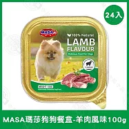 24盒組 MASA瑪莎 狗狗鮮食餐盒100g 牛肉/雞肉/羊肉/鴨肉 挑嘴狗- 羊肉100g×24盒