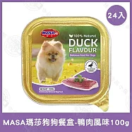 24盒組 MASA瑪莎 狗狗鮮食餐盒100g 牛肉/雞肉/羊肉/鴨肉 挑嘴狗- 鴨肉100g×24盒