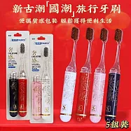 【新古潮】國潮風旅行牙刷套裝 5入組 牙刷清潔 個人清潔 露營旅行
