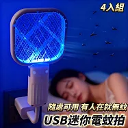 【Minny】4入組 USB迷你電蚊拍/補蚊燈 行動電源可用