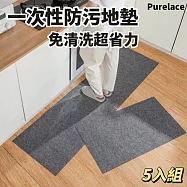 【Purelace】秒清版一次性防污地墊 5入組 免清洗更省力 廚房客廳 玄關門口