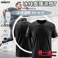 【ARKFIT】買一送一 極境三線冰絲高彈涼感T恤 瞬間涼感 極度排汗 M