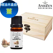 【ANDZEN 安得仁】單方純精油5ml-薑/姜+精油擴香木盒(可裝1瓶)