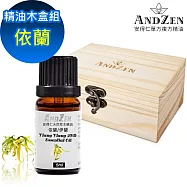【ANDZEN 安得仁】單方純精油5ml-依蘭+精油擴香木盒(可裝1瓶)