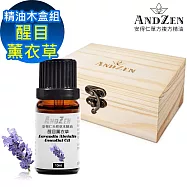 【ANDZEN 安得仁】單方純精油10ml-醒目薰衣草+精油擴香木盒(可裝1瓶)
