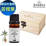 【ANDZEN 安得仁】單方純精油10ml-苦橙葉+精油擴香木盒(可裝1瓶)