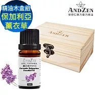【ANDZEN 安得仁】單方純精油10ml-保加利亞真正薰衣草+精油擴香木盒(可裝1瓶)