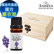 【ANDZEN 安得仁】複方精油10ml-薰衣草+精油擴香木盒(可裝1瓶)