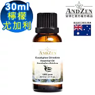 【ANDZEN安得仁】單方純精油30ml(檸檬尤加利)