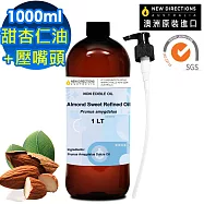 【NEW DIRECTIONS】甜杏仁油1000ml+按壓頭1入組(新方向按摩油保濕油基礎油基底油)
