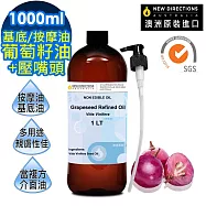 【NEW DIRECTIONS】葡萄籽油1000ml+按壓頭1入組(澳洲原裝進口-新方向按摩油保濕油基礎油)