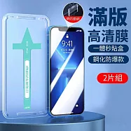 【蘋果專用】全自動秒貼保護貼 高清款2入組 IPHONE14 14PLUS 15 15PRO 防爆防指紋