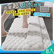 【QiMart】雲朵絨厚款柔軟吸水地墊(2色任選)x8入 其他組合(廠商電或備註於地址後)