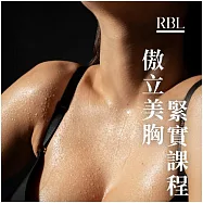 (電子票) 中和景平捷運站【RBL皮膚管理】 傲立美胸緊實課程(MO)1送1【受託代銷】