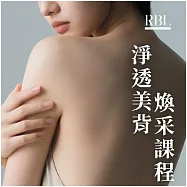 (電子票) 中和景平捷運站【RBL皮膚管理】 淨透美背煥采課程(MO)1送1【受託代銷】