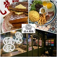 (電子票) 板橋江子翠捷運站【浪人情歌港式茶餐廳】花生西多士+凍寧茶(MO)【受託代銷】