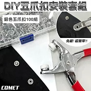 【COMET】DIY五爪扣安裝套組-銀色100組(鈕扣 免縫鈕扣 金屬扣 按扣 鈕扣機 打釘扣/UL-DN002)