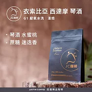 【JC咖啡】衣索比亞 西達摩 琴酒 G1 厭氧水洗 咖啡豆1包│淺焙-半磅(230g)莊園咖啡 新鮮烘焙