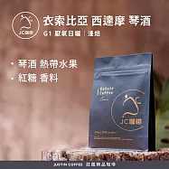 【JC咖啡】衣索比亞 西達摩 琴酒 G1 厭氧日曬 咖啡豆1包│淺焙-半磅(230g)莊園咖啡 新鮮烘焙