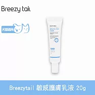 Breezytail 肌本呵護-敏感護膚乳液 20g | 犬貓適用 寵物腳掌保養 低敏護膚 寵物肉墊粗糙 寵物肉球保養