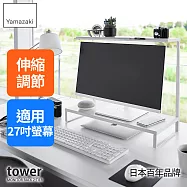 日本【YAMAZAKI】tower可伸縮雙層螢幕置物架 (白)