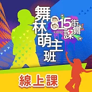 《815兒童潛能開發中心》815街舞課-舞林萌主班|嘻哈舞、機器舞、開車舞 《5堂線上課-永久觀看》
